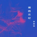 蔡咏蕊 - 过往成云烟