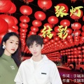 韩帅、刘爽 - 张灯结彩