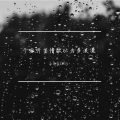 小轩Kzziy - 干嘛听苦情歌以为多浪漫