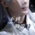 雪澈Lin - 等不到的等待