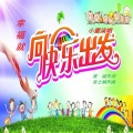 张士娟 - 幸福就向快乐出发