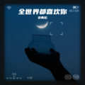 寒江 - 全世界都喜欢你