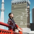 戴祖仪 - 女子本色
