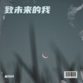 熊月月 - 致未来的我