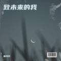 熊月月 - 淬炼