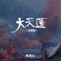 魏楚沅 - 大天蓬