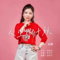 田娥 - 人生几十秋