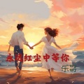 乐哥哥 - 永远红尘中等你