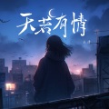 云汐 - 天若有情
