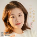 一方有难八方支援（升调深情版）