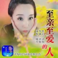 晓月 - 至亲至爱的人