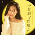 任夏 - 不甘和你做朋友