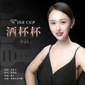 李星儿 - 酒杯杯
