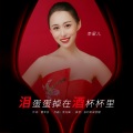 李星儿 - 泪蛋蛋掉在酒杯杯里