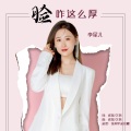 李星儿 - 脸咋这么厚