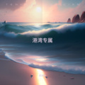 港湾专属