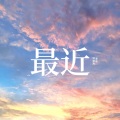 最近
