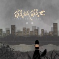 欢欢 - 假城假世