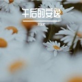 宋东义 - 看戏