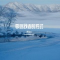 宋东义 - 治愈好心情