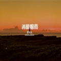 宋东义 - 清雅拾遗
