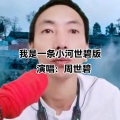 周世碧 - 一曲相思红尘恋
