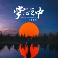 曾春年 - 掌心之中