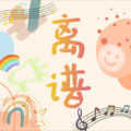 是空空呀 - 男人信什么