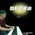 王玉林 - THE PROMISE 承諾