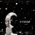 刘一伊 - 星空叙爱曲