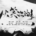 羡祁、简柠、馆长 - 大笑江湖 (各唱各挑战)