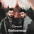 Jann、JANAGA、Tenca - Любовница (feat. JANAGA & Tenca)