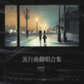 郑秀秀 - 关机又关机