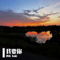 思雨Aoki - 我要你