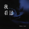 Pslow、路二loer - 我看过