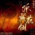 简柠 - 顶戴花翎