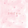 不萝 - 多糖芒果冰