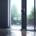 苏木 - 雨爱