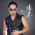 正云 - 缘尽