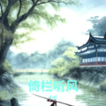 小屹 - 倚栏听风