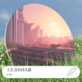寒江 - 人生没有回头路