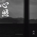 心照 (新版)