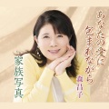 森昌子 - あなたの愛に包まれながら
