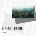 月与海。 - 勿听