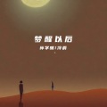 梦醒以后 (合唱版)