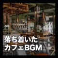 落ち着いた カフェ BGM - 洋楽 オススメ チルタイム - (Explicit)