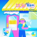吴可儿Woo - 心动邀请函