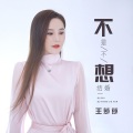 不是不想结婚