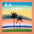 小丸、车馨 - 再也没有你