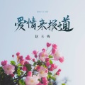 赵玉梅 - 爱情来报道